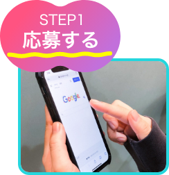応募するSTEP1