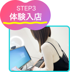 体験入店STEP3
