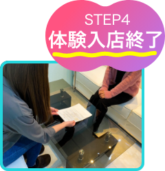 体験入店終了STEP4