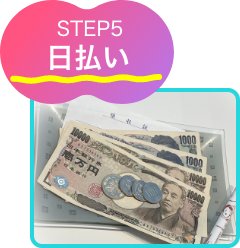 日払いSTEP5